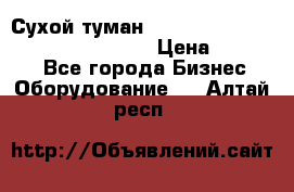 Сухой туман Thermal Fogger mini   OdorX(3.8l) › Цена ­ 45 000 - Все города Бизнес » Оборудование   . Алтай респ.